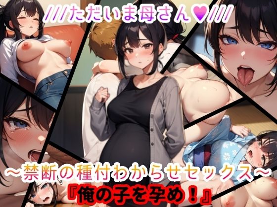 ただいま母さん。禁断の種付わからせセックス『俺の子を孕め』d_509561