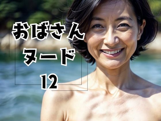 おばさんヌード12d_510734