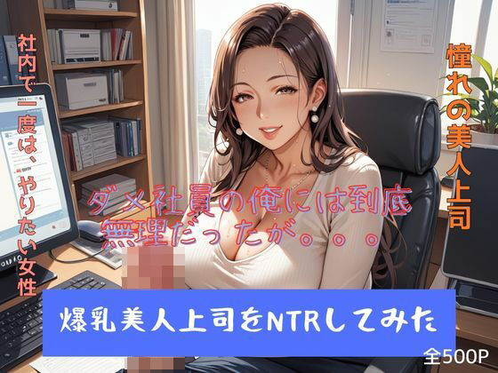 爆乳美人上司をNTRしてみたd_513636