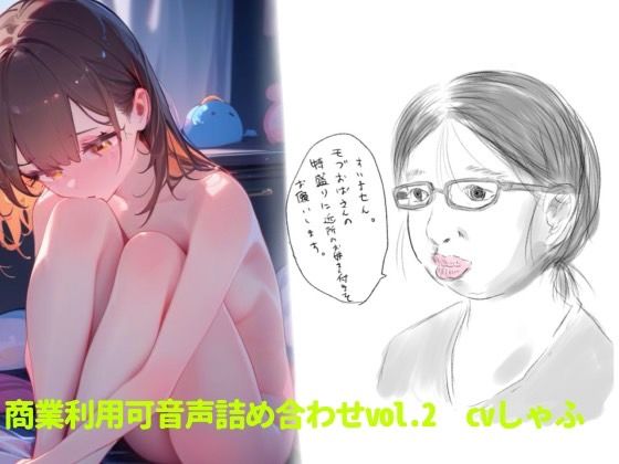 【素材】クリエイターさん向け！商業利用可音声素材2d_514176