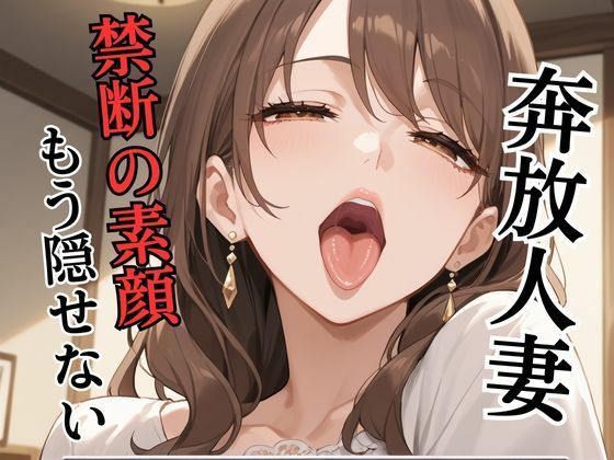 奔放人妻 〜禁断の素顔、もう隠せない〜d_516176