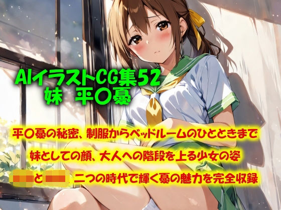 AIイラストCG集52 妹 平〇憂d_517965