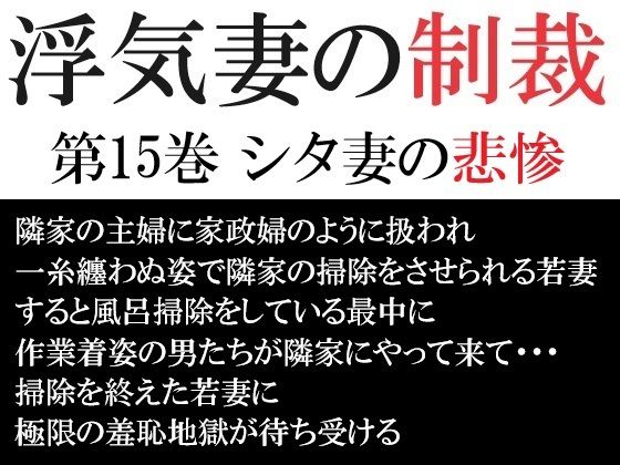 浮気妻の制裁 第15巻 シタ妻の悲惨d_518221