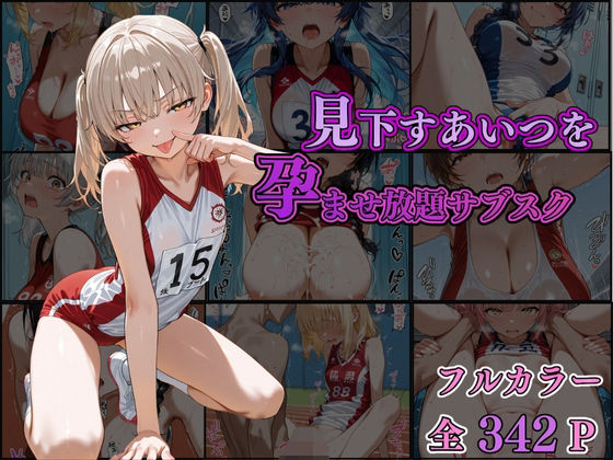 見下すあいつを孕ませ放題サブスク〜陸上部編〜d_519788