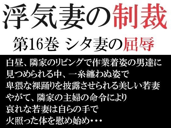 浮気妻の制裁 第16巻 シタ妻の屈辱d_521502