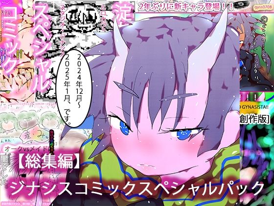 【総集編・購入特典あり】ジナシスコミックスペシャルパック【漫画オンリーまとめ】d_525002