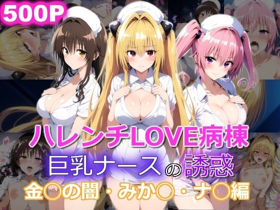 ハレンチLOVE病棟 巨乳ナースの誘惑 金◯のヤミ みか◯ ナ◯編d_526026