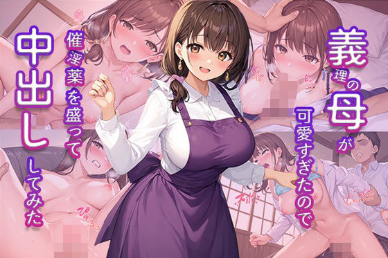 義理の母が可愛すぎたので催淫薬を盛って中出ししてみたd_528840