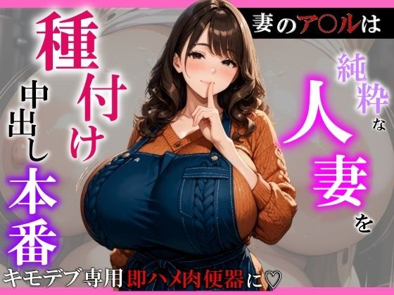 純粋な人妻を種付け中出し本番〜妻のア〇ルはキモデブ専用即ハメ肉便器に?d_530005