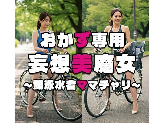 【おかず専用】妄想美魔女〜競泳水着ママチャリ3〜d_534894