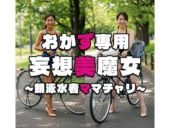 【おかず専用】妄想美魔女〜競泳水着ママチャリ4〜d_534897