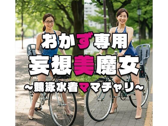 【おかず専用】妄想美魔女〜競泳水着ママチャリ7〜d_534907