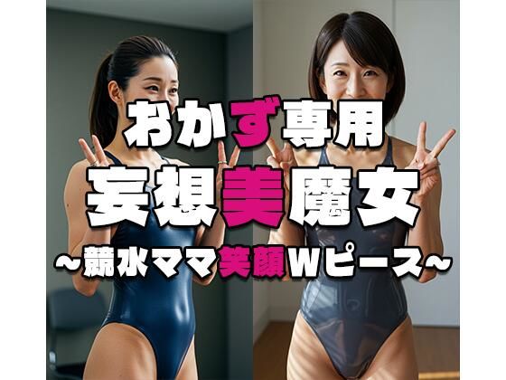 【おかず専用】妄想美魔女〜競水ママ笑顔Wピース3〜d_537335