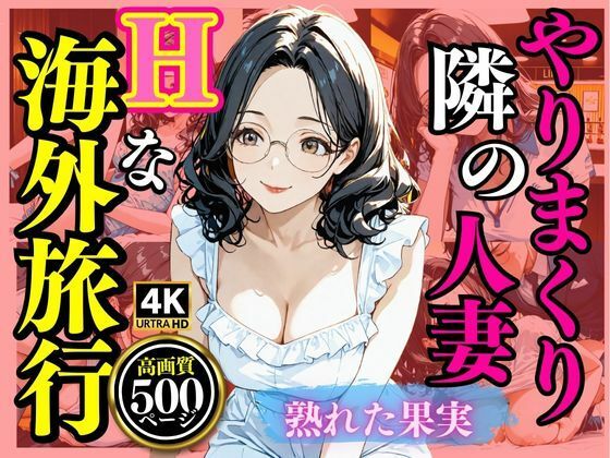 やりまくり  隣の主婦Hな海外旅行d_539702
