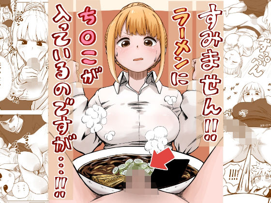 すみません！！ラーメンに’ち〇こ’が入っているのですが…！！d_541891