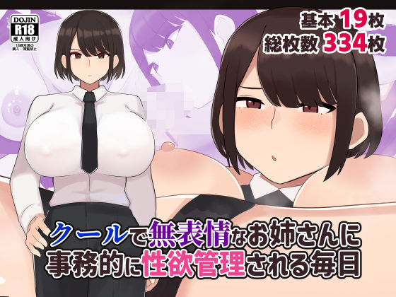 クールで無表情な会社のお姉さんに事務的に性欲管理される毎日d_545399