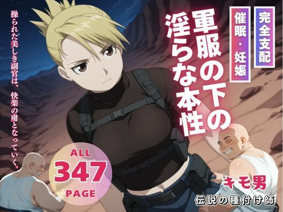 軍服の下の淫らな本性d_545993
