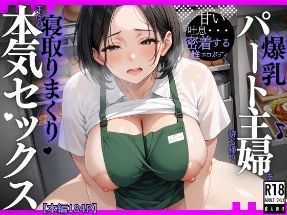 爆乳パート主婦を持ち帰り寝取りまくり汗だく本気セックスd_549645