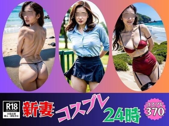 新妻コスプレ24時---370人---d_553270