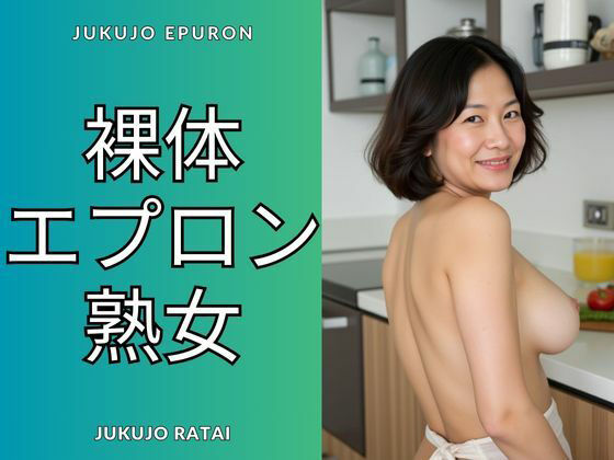 裸体エプロン熟女d_553488
