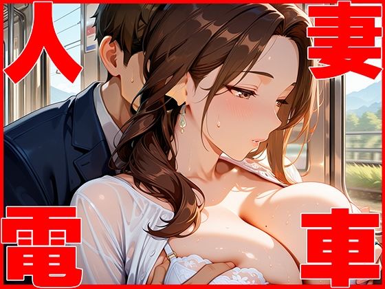 電車痴●の虜になってしまった人妻d_555871