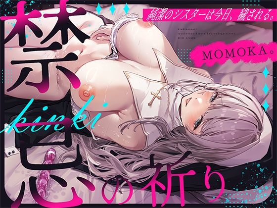 禁忌の祈り〜純潔のシスターは今日、穢される〜d_560276