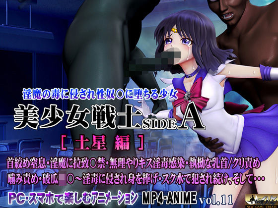 美少女戦士sideA［土星編］淫魔の毒に侵され性奴○に堕ちる少女d_561288