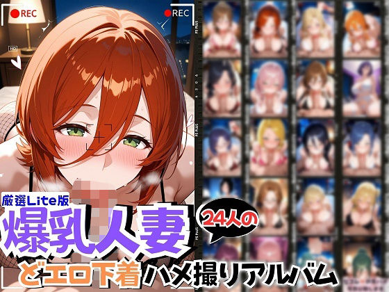 24人の爆乳人妻エロ下着生ハメ_Lited_561478