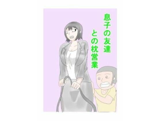 息子の友達との枕営業d_561554