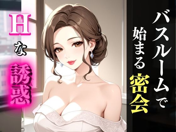 お風呂場で濡れる巨乳熟女──艶めく身体と秘密の時間d_562774