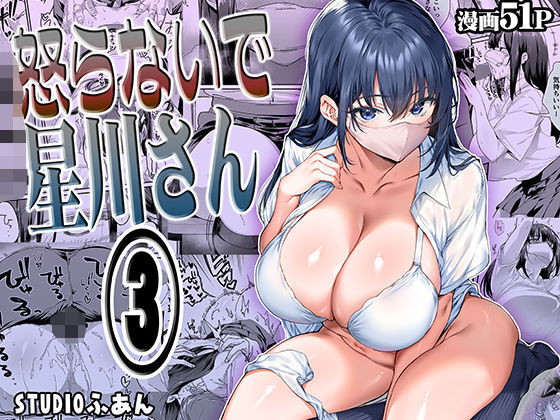 怒らないで星川さん3d_562844