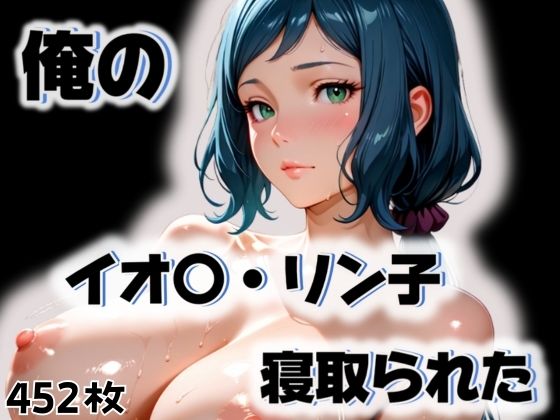 俺のイオ〇・リン子が寝取られたd_563246
