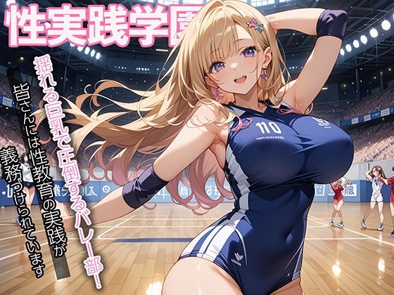 性実践学園 揺れる巨乳で圧倒するバレー部！d_563322