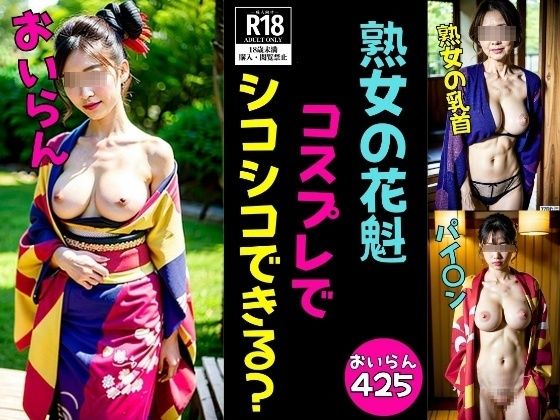 【熟女コスプレ】おいらんコスプレでシコシコできるかな？エッチな425人d_565898