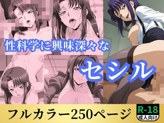 性科学に興味深々なセシルd_571649