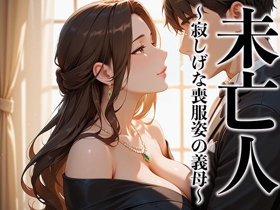 未亡人 寂しげな喪服姿の義母を抱きしめずにはいられなかったd_573148