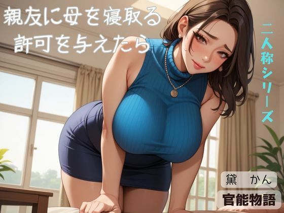 親友に母を寝取る許可を与えたら〈二人称シリーズ〉d_574083