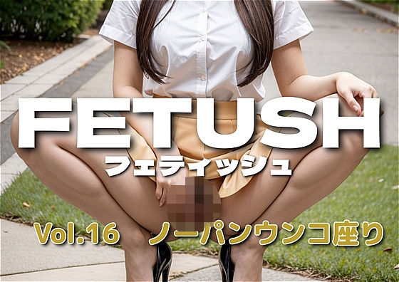 AIフェチフォト集vol.16 ノーパンウンコ座り〜無防備な瞬間を切り取った、背徳と純粋の狭間〜d_574586