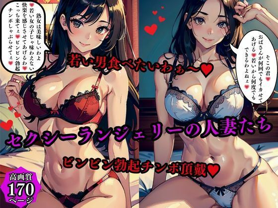 セクシーランジェリーの人妻たち若い男食べたいわぁ〜ビンビン勃起チンポ頂戴d_575080