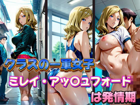 クラスの一軍女子 ミレイ・ア〇ュフォード は発情期d_578113