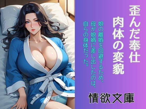 歪んだ奉仕、肉体の変貌d_578245