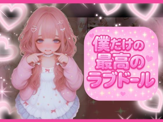 ラブドール注文したら最先端技術満載でどんな命令も従順に倫理観ゼロで従っちゃう家族ができたd_579162