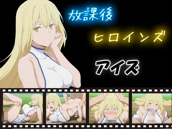 放課後ヒロインズ アイズ・ヴァレンシュタインd_580131