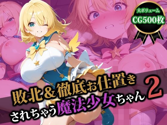 敗北&徹底お仕置きされちゃう魔法少女ちゃん2d_580153