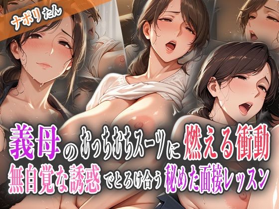 義母のむっちむちスーツに燃える衝動〜無自覚な誘惑でとろけ合う秘めた面接レッスン〜d_580212