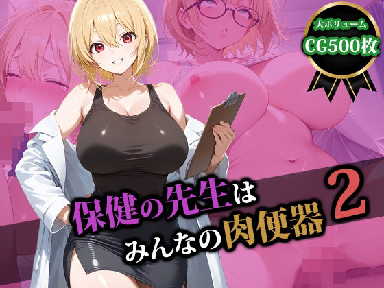 保健の先生はみんなの肉便器2d_580297