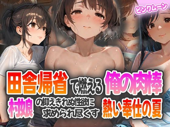 田舎帰省で燃える俺の肉棒〜村娘の抑えきれぬ性欲に求められ尽くす熱い奉仕の夏〜d_580405