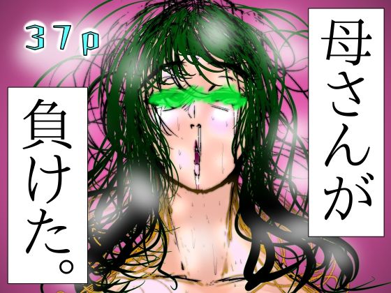 母さんが、負けた。〜芹沢朋子、敗北編〜d_580476