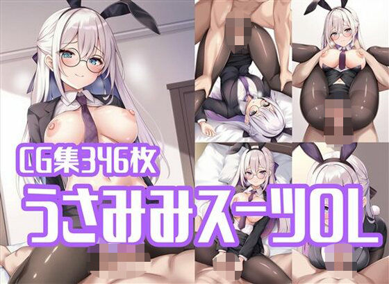 うさみみスーツOLとラブラブえっちd_580722