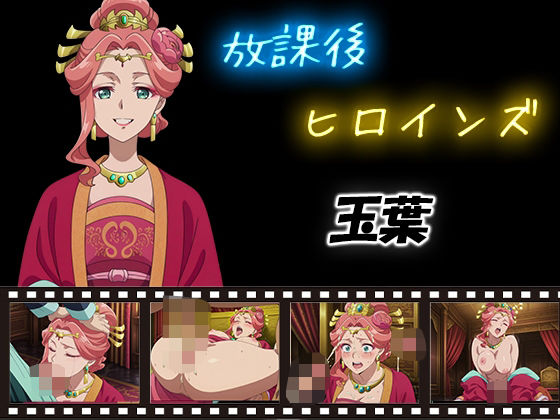 放課後ヒロインズ 玉葉d_580742